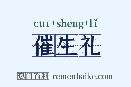 催生礼是什么意思的图片
